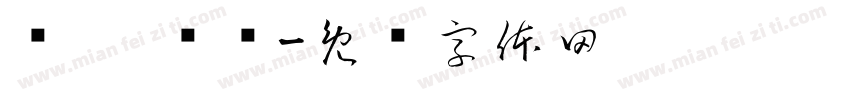 满囤 满仓字体转换